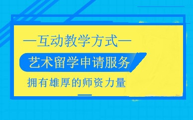 艺术留学申请机构