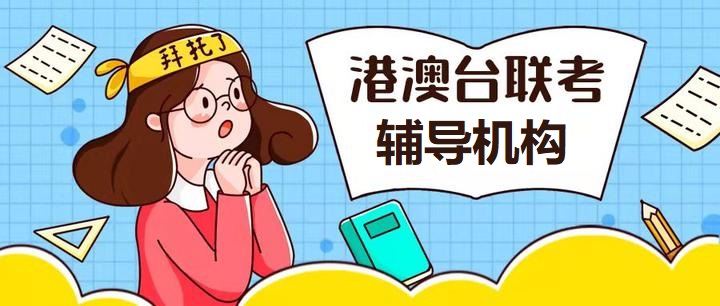 港澳台联考培训学校