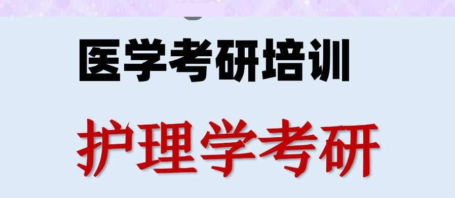 医学考研培训