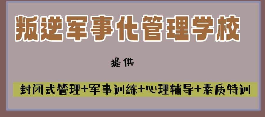 江西盘点一览|吉安口碑好的叛逆期孩子改造学校排行榜榜单发布 江西盘点一览|吉安口碑好的叛逆期孩子改造学校排行榜榜单发布