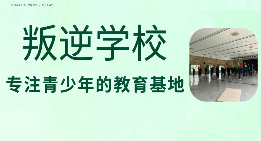 TOP榜一览|长春叛逆少年封闭矫正学校实力排名前十更新发布.jpg