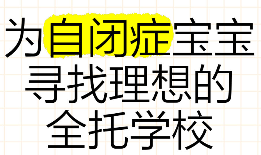 自闭症全日制康复训练机构 自闭症全日制康复训练机构