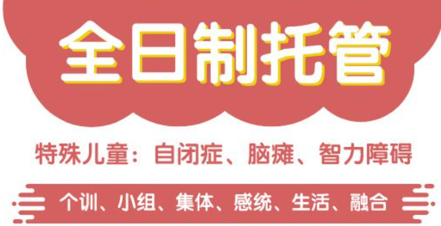自闭症全日制康复训练机构 自闭症全日制康复训练机构