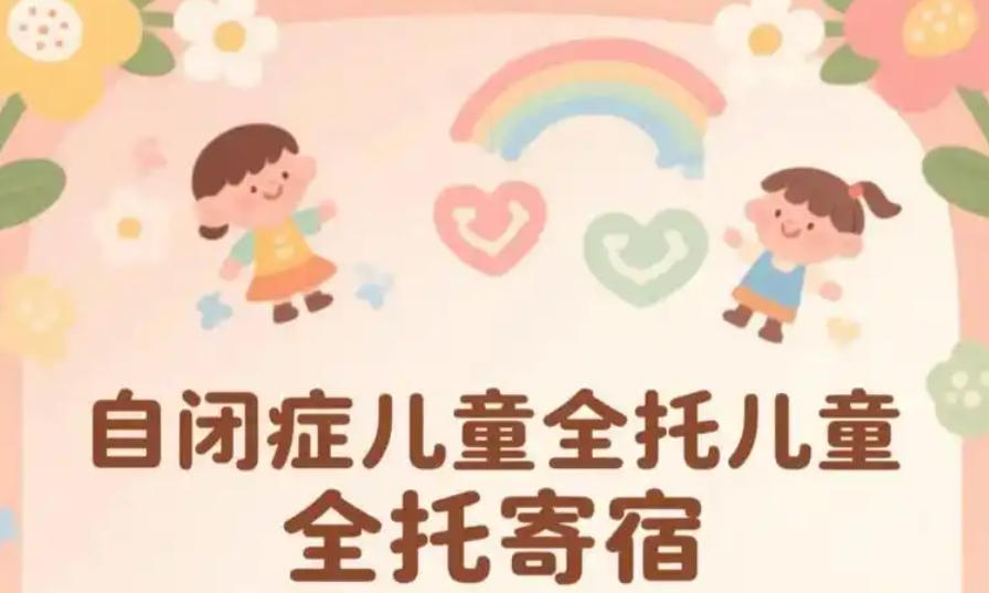 自闭症全日制康复训练 自闭症全日制康复训练