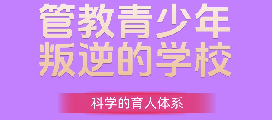 六安孩子叛逆厌学去哪个学校管教好