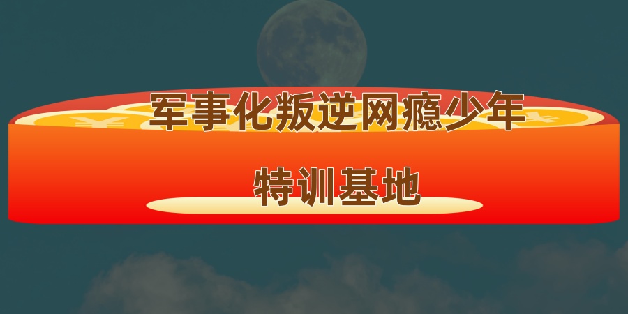 叛逆厌学孩子管教学校