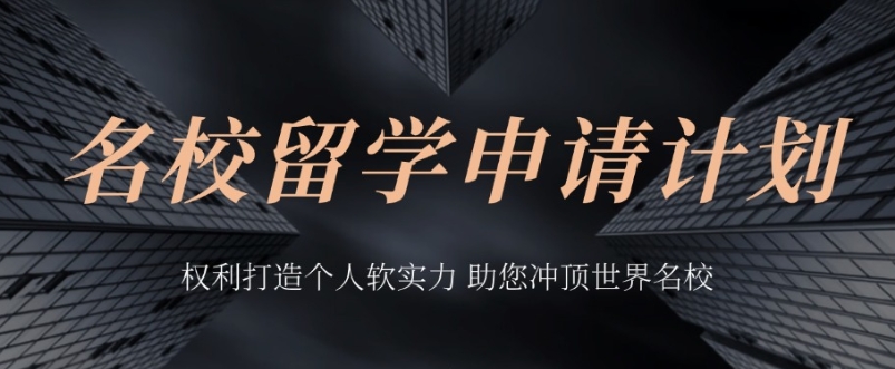 留学指导机构，留学规划，留学中介，留学国家选择