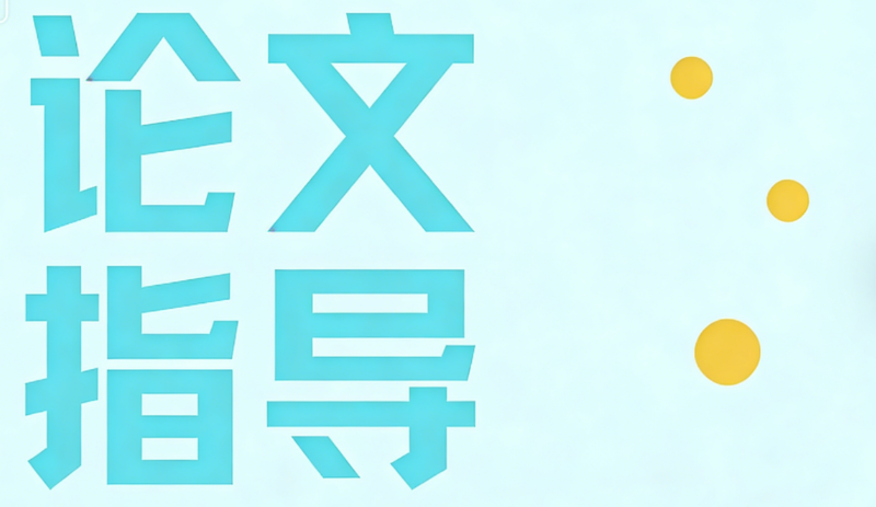 论文指导 论文指导