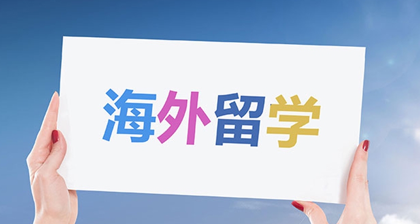 留学指导机构，留学规划，留学中介，留学国家选择