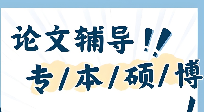 线上论文辅导 线上论文辅导