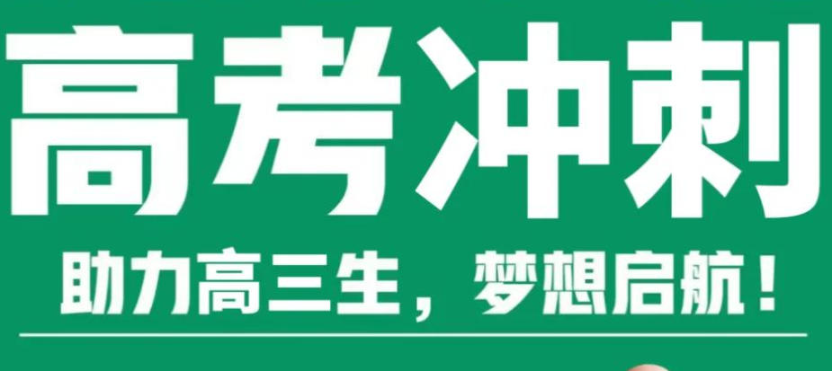 高三冲刺辅导班