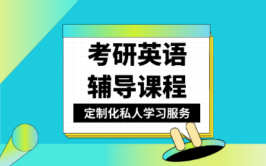 考研培训机构 考研培训机构