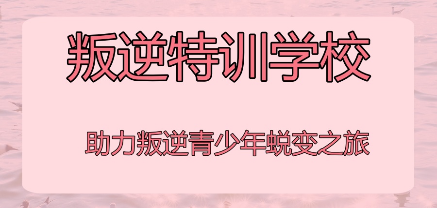 西安军培叛逆特训学校-助力叛逆青少年蜕变之旅! 西安军培叛逆特训学校-助力叛逆青少年蜕变之旅!