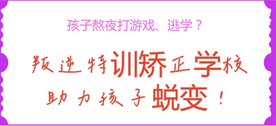 西安叛逆特训学校 西安叛逆特训学校