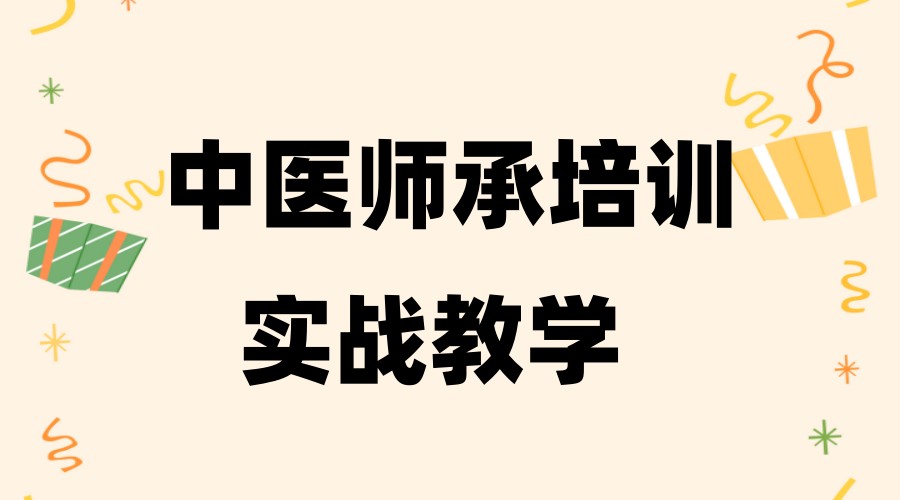 深圳2026排名推荐中医师承/专长培训机构top10公开一览.jpg