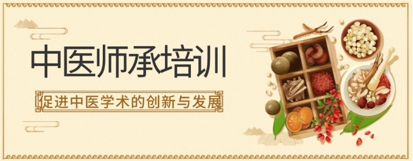 中医师承培训机构 中医师承培训机构