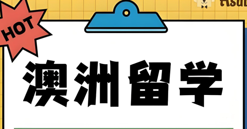 澳洲留学 澳洲留学