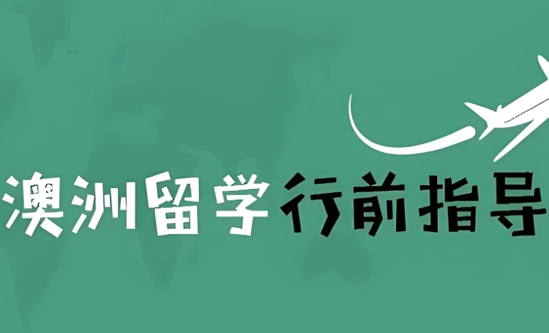 澳洲留学中介 澳洲留学中介