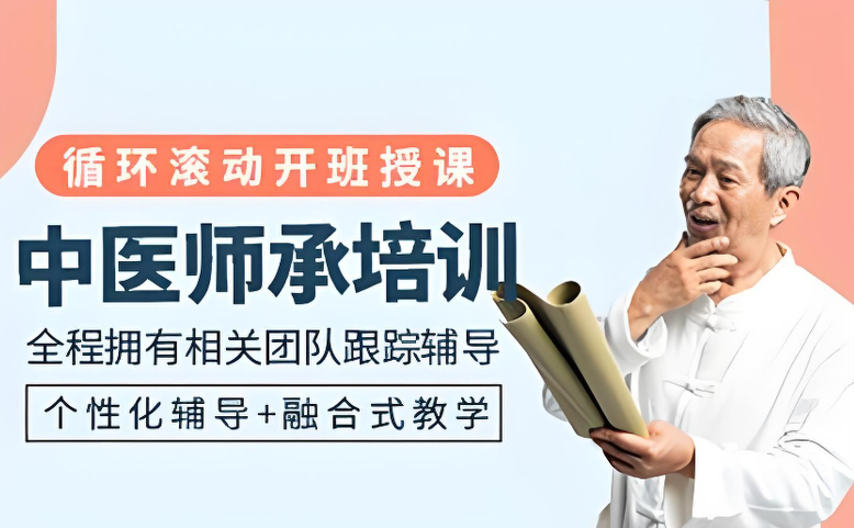 中医师承培训机构 中医师承培训机构