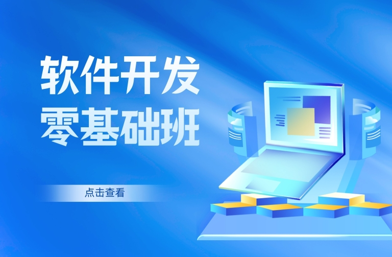 IT培训机构，IT技能学习，软件开发工程师培训，编程语言学习