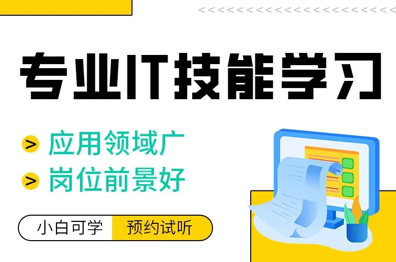 IT培训机构，IT技能学习，软件开发工程师培训，编程语言学习