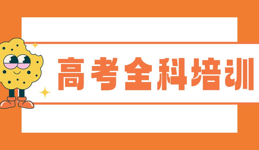 揭秘合肥10大高考全科培训机构口碑排名哪家好.jpg