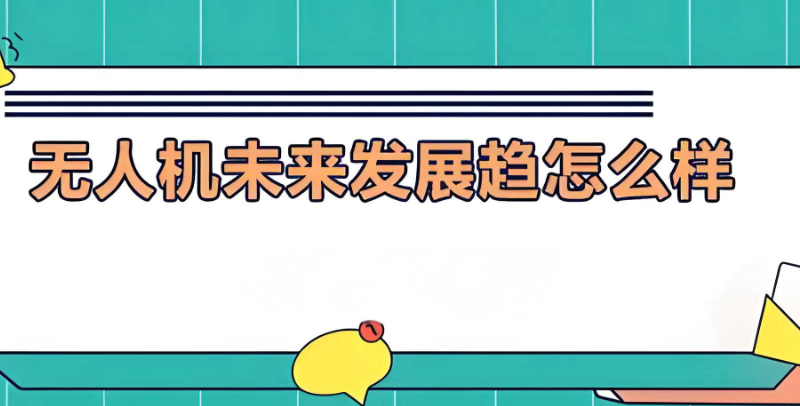 无人机操作培训