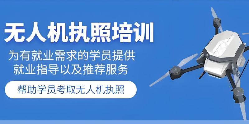 无人机培训