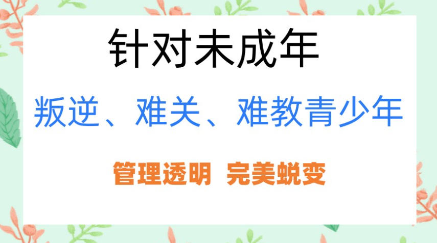 金华正规叛逆期青少年封闭式特训学校