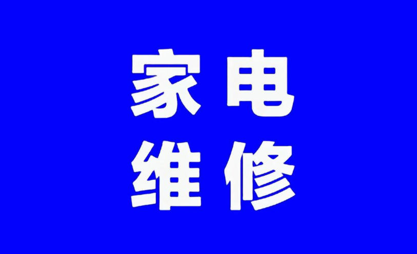 家电维修培训机构,维修技能学习,空调制冷原理,空调维修 家电维修培训机构,维修技能学习,空调制冷原理,空调维修