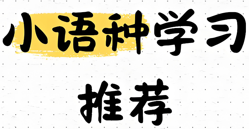 小语种培训 小语种培训