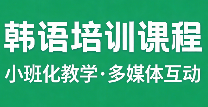 韩语培训