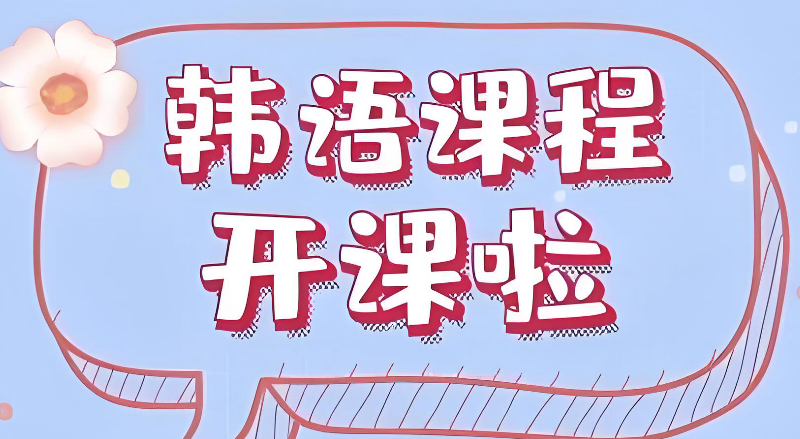 韩语课程