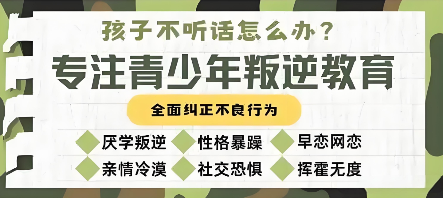 叛逆期青少年学校,青少年心理疏导学校,青少年叛逆封闭式学校,管教叛逆孩子