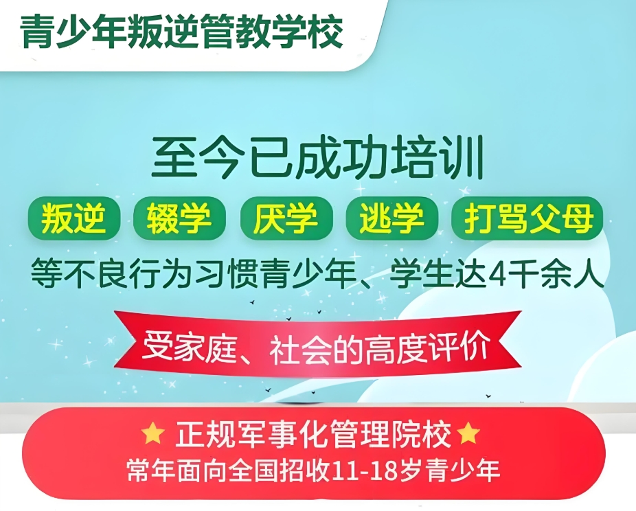 叛逆期青少年学校,青少年心理疏导学校,青少年叛逆封闭式学校,管教叛逆孩子