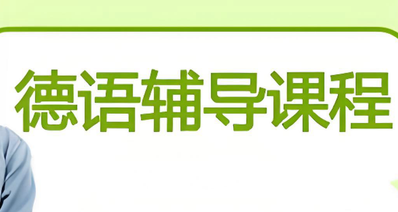 德语考试培训