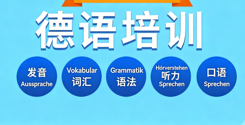 德语培训