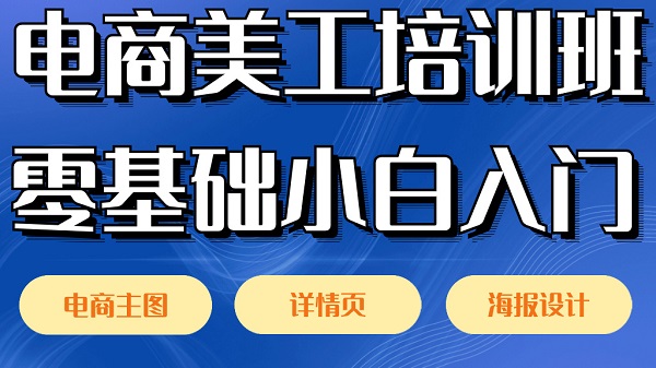 电商美工设计培训机构