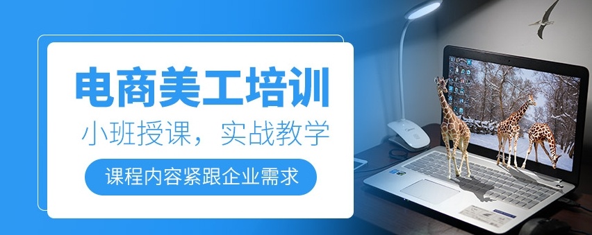 电商美工设计培训机构
