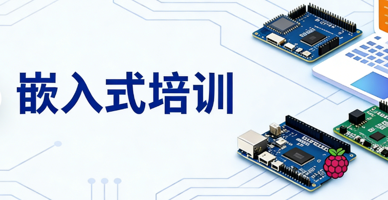 嵌入式培训机构 嵌入式培训机构