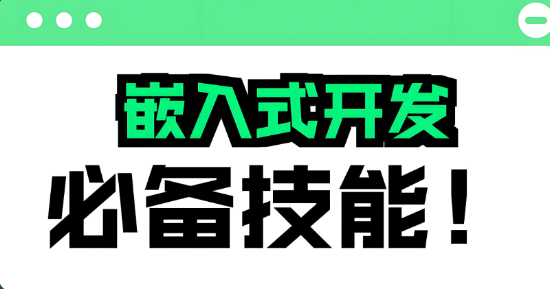 嵌入式开发 嵌入式开发