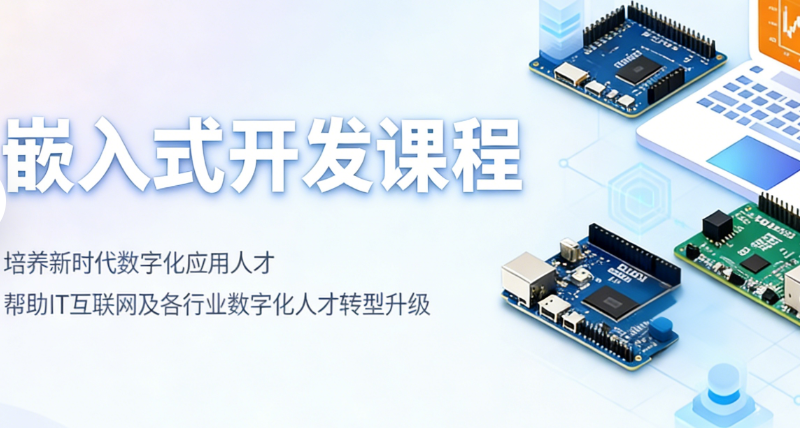 嵌入式培训 嵌入式培训