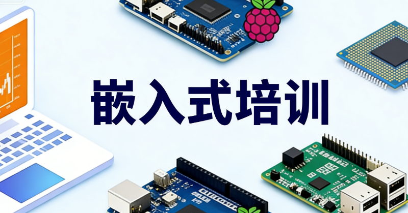 嵌入式开发培训 嵌入式开发培训