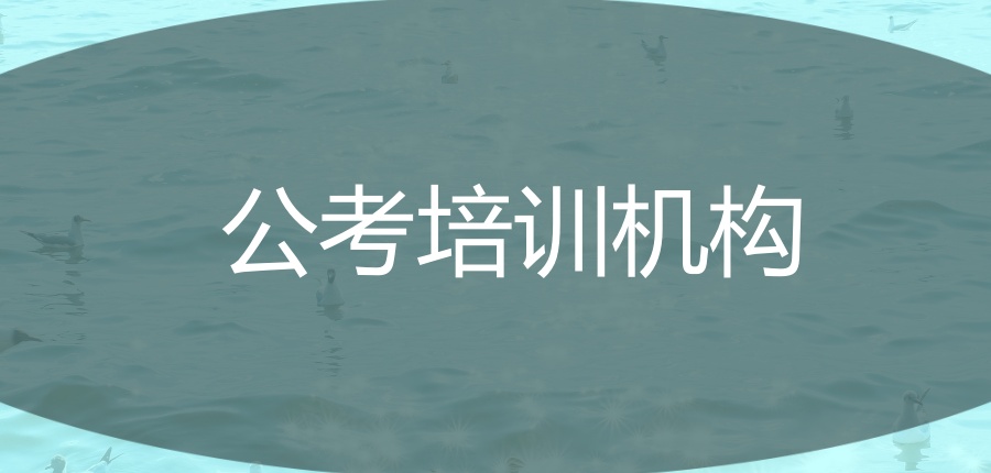公考培训机构