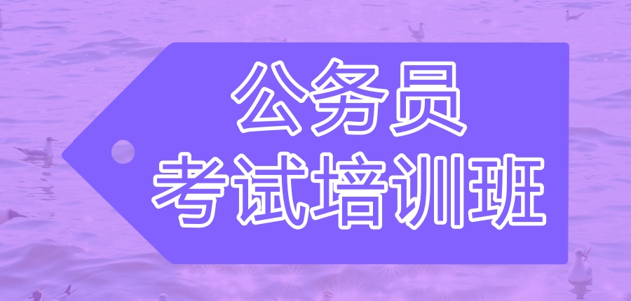 哈尔滨公务员考试培训班