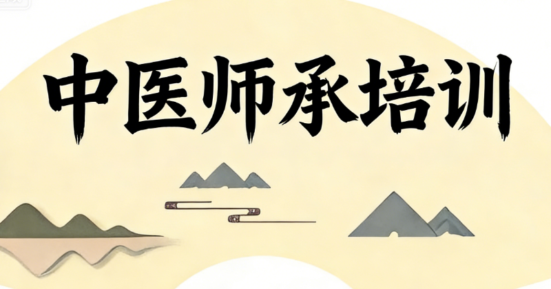 中医师承培训
