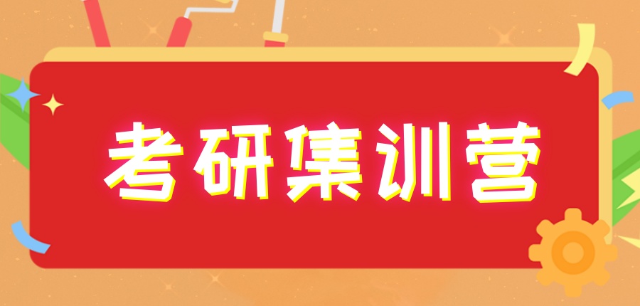 西安考研集训培训班 西安考研集训培训班