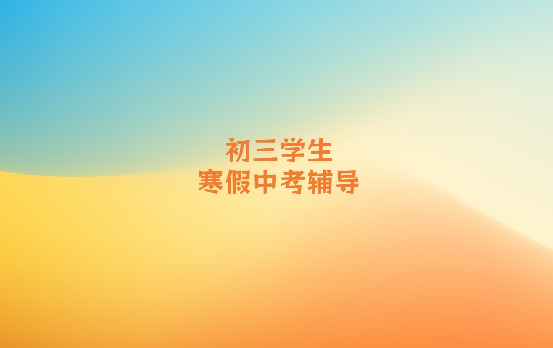 许昌初三寒假补习班