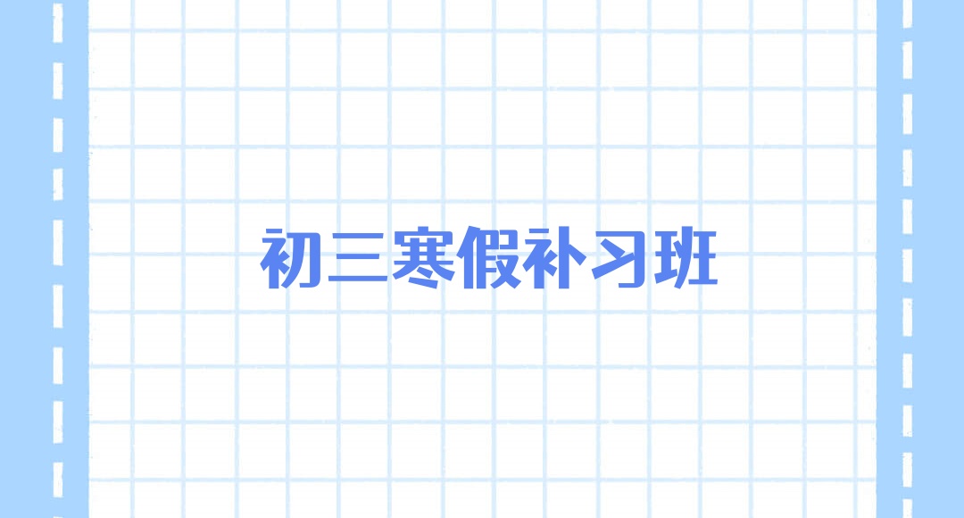 许昌初三寒假补习班