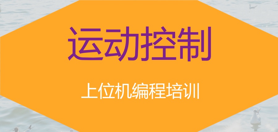 归纳整理！深圳运动控制上位机编程培训学校排行榜top5